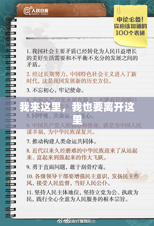 我来这里，我也要离开这里