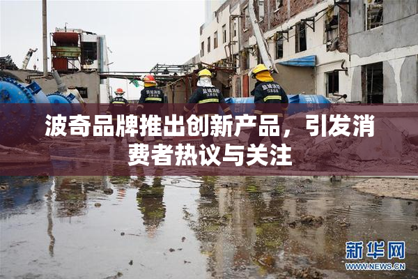 波奇品牌推出创新产品，引发消费者热议与关注