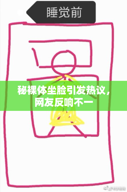 秘裸体坐脸引发热议，网友反响不一