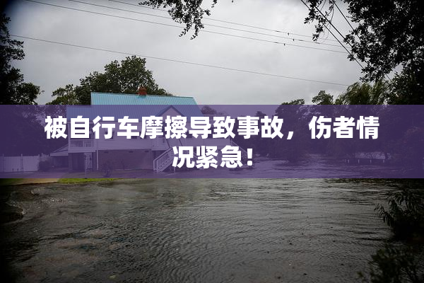 被自行车摩擦导致事故，伤者情况紧急！