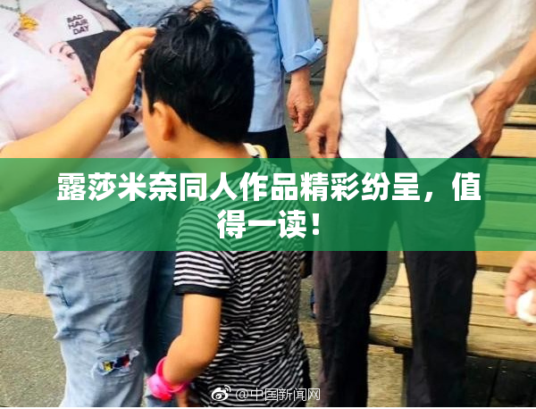 露莎米奈同人作品精彩纷呈，值得一读！