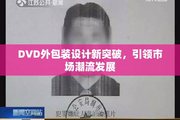 DVD外包装设计新突破，引领市场潮流发展
