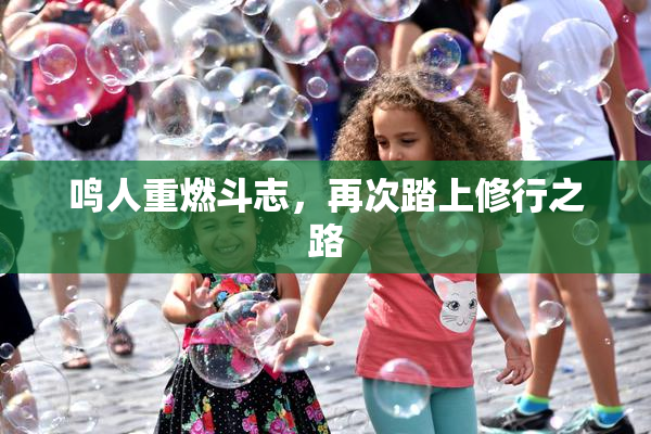 鸣人重燃斗志，再次踏上修行之路