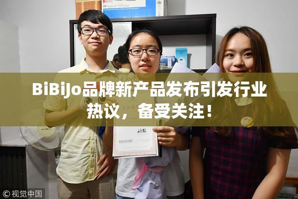 BiBiJo品牌新产品发布引发行业热议，备受关注！