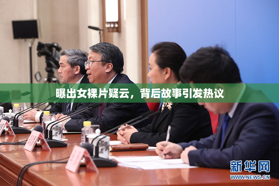 曝出女裸片疑云，背后故事引发热议