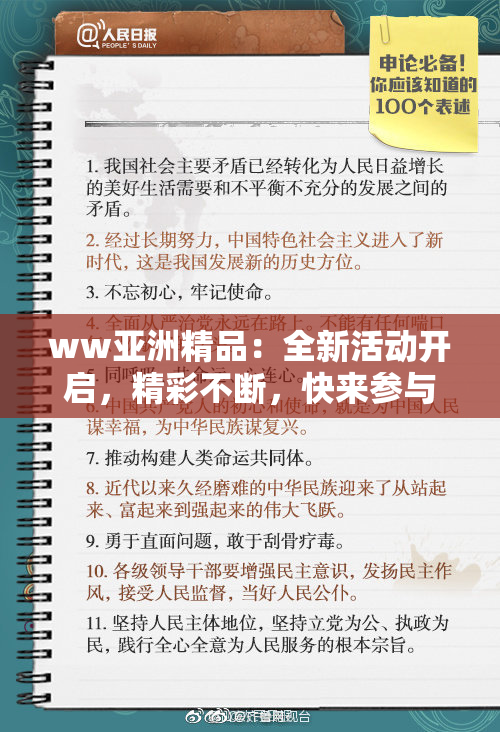 ww亚洲精品：全新活动开启，精彩不断，快来参与！