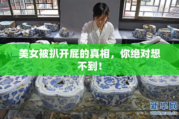 美女被扒开屁的真相，你绝对想不到！