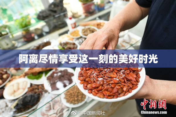 阿离尽情享受这一刻的美好时光