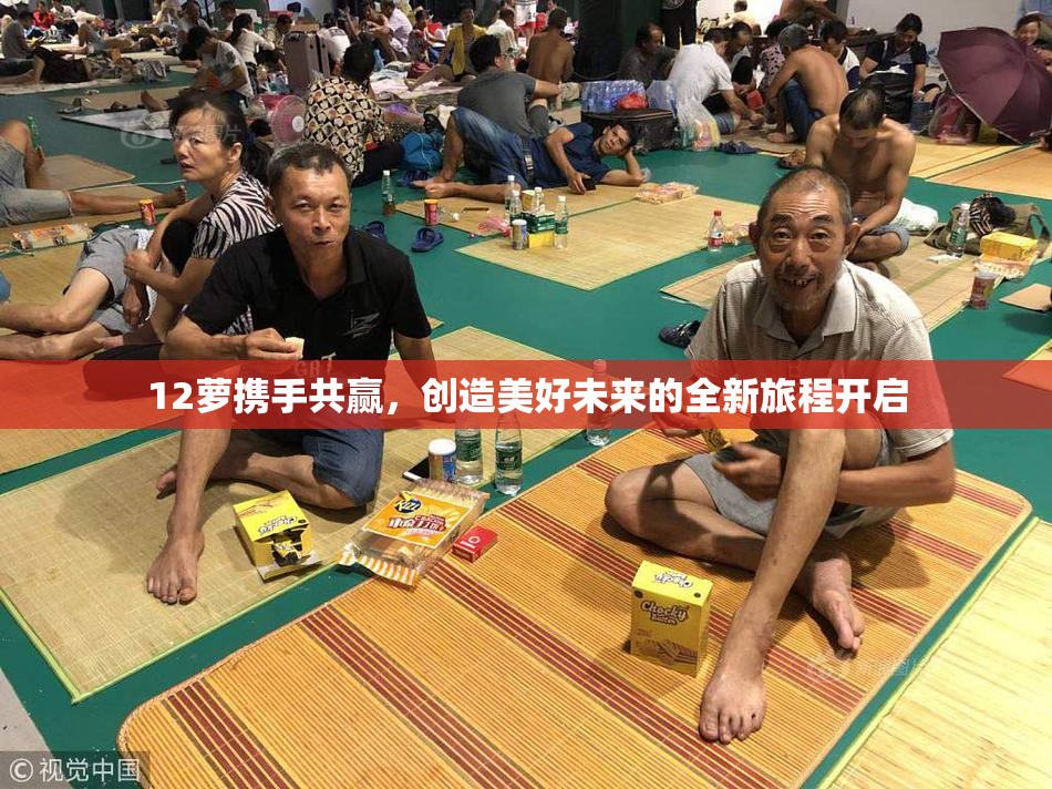 12萝携手共赢，创造美好未来的全新旅程开启