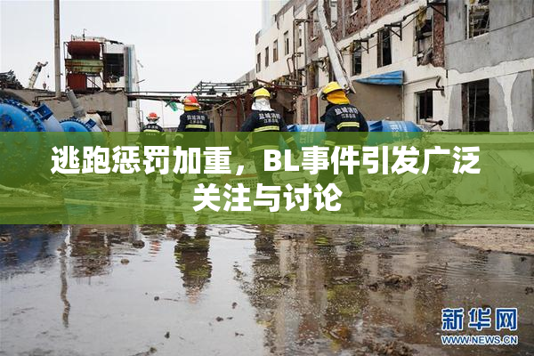 逃跑惩罚加重，BL事件引发广泛关注与讨论