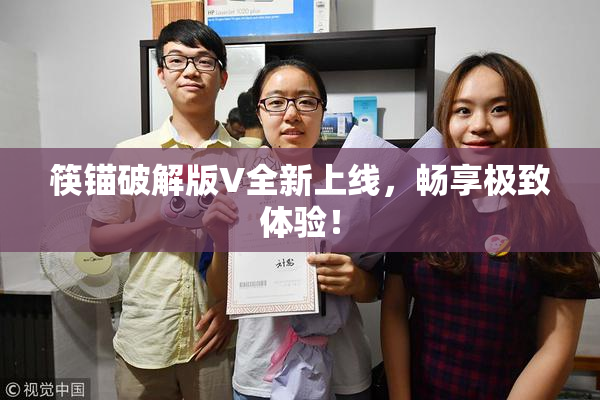 筷锚破解版V全新上线，畅享极致体验！