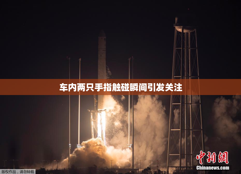 车内两只手指触碰瞬间引发关注