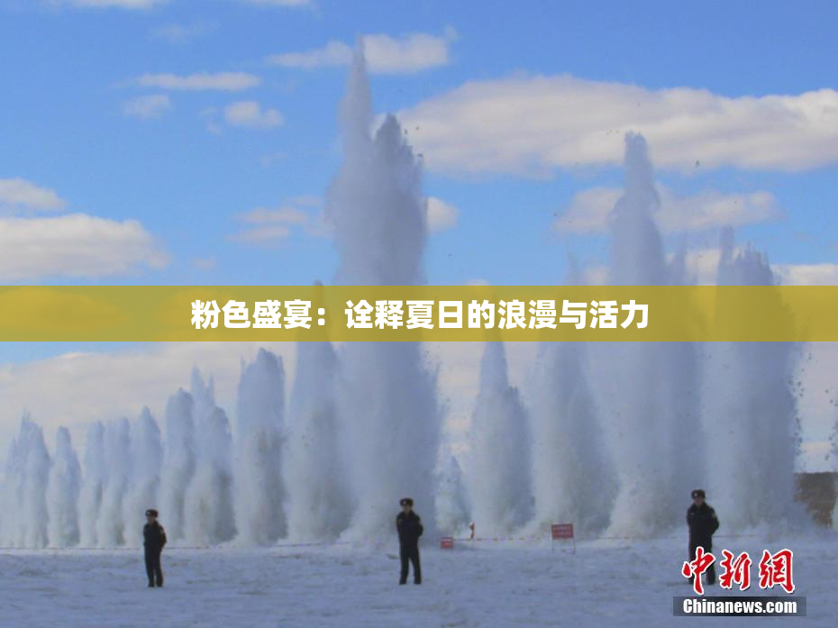 粉色盛宴：诠释夏日的浪漫与活力