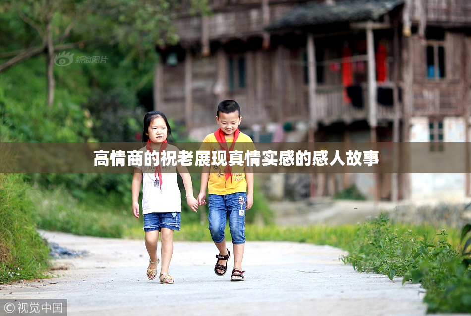 高情商的祝老展现真情实感的感人故事