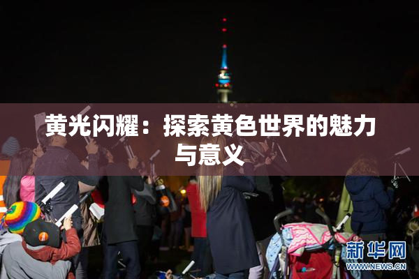 黄光闪耀：探索黄色世界的魅力与意义