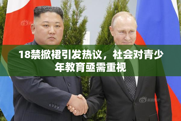 18禁掀裙引发热议，社会对青少年教育亟需重视