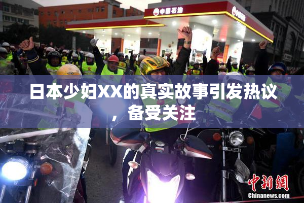 日本少妇XX的真实故事引发热议，备受关注
