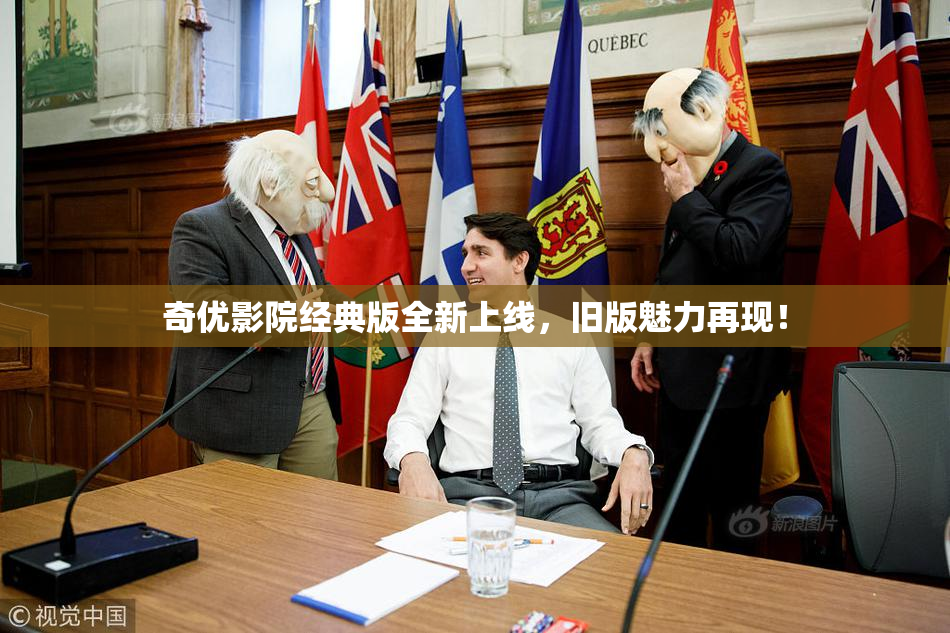 奇优影院经典版全新上线，旧版魅力再现！