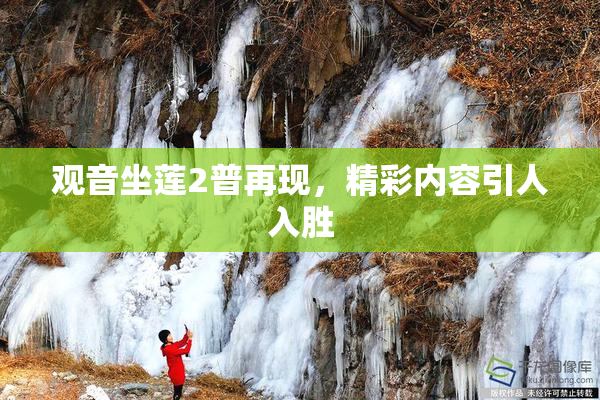 观音坐莲2普再现，精彩内容引人入胜