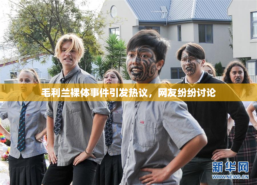 毛利兰裸体事件引发热议，网友纷纷讨论