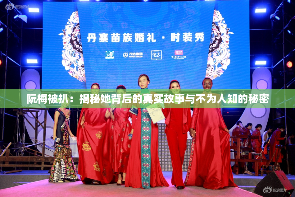 阮梅被扒：揭秘她背后的真实故事与不为人知的秘密