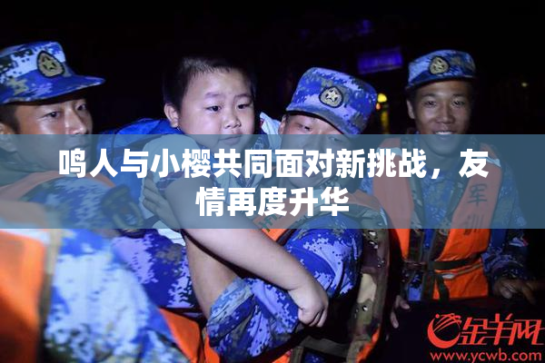 鸣人与小樱共同面对新挑战，友情再度升华