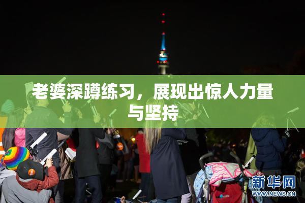 老婆深蹲练习，展现出惊人力量与坚持