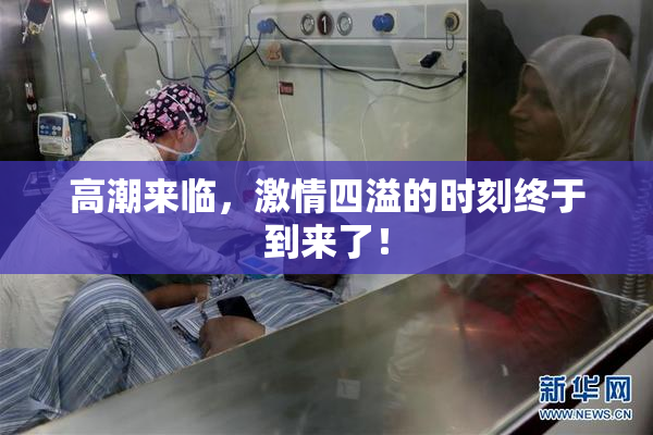高潮来临，激情四溢的时刻终于到来了！