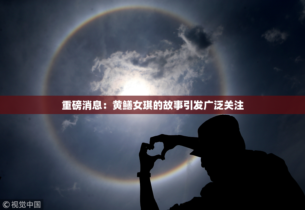 重磅消息：黄鳝女琪的故事引发广泛关注