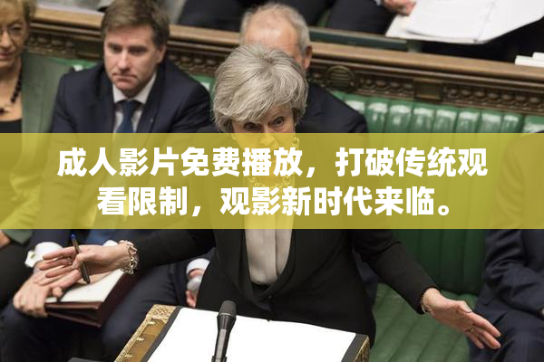 成人影片免费播放，打破传统观看限制，观影新时代来临。