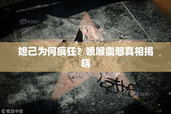 妲己为何疯狂？喷喉震怒真相揭晓