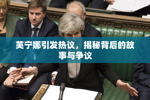 芙宁娜引发热议，揭秘背后的故事与争议