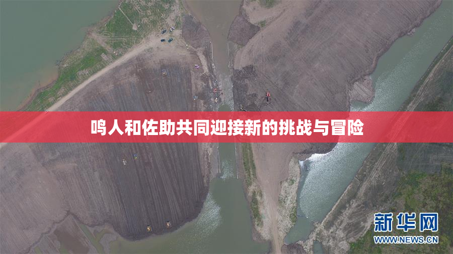 鸣人和佐助共同迎接新的挑战与冒险