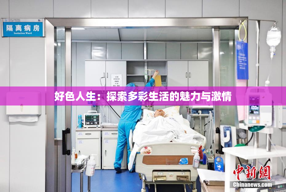 好色人生：探索多彩生活的魅力与激情