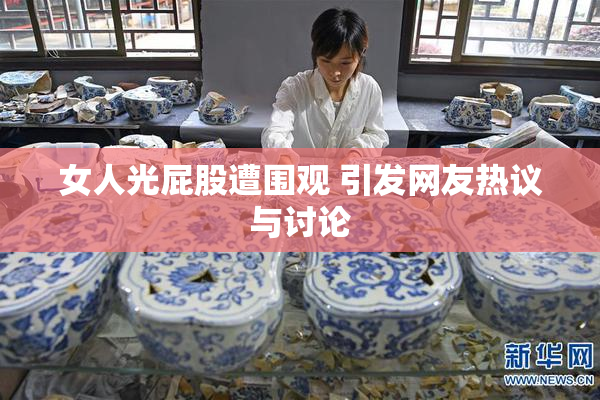 女人光屁股遭围观 引发网友热议与讨论