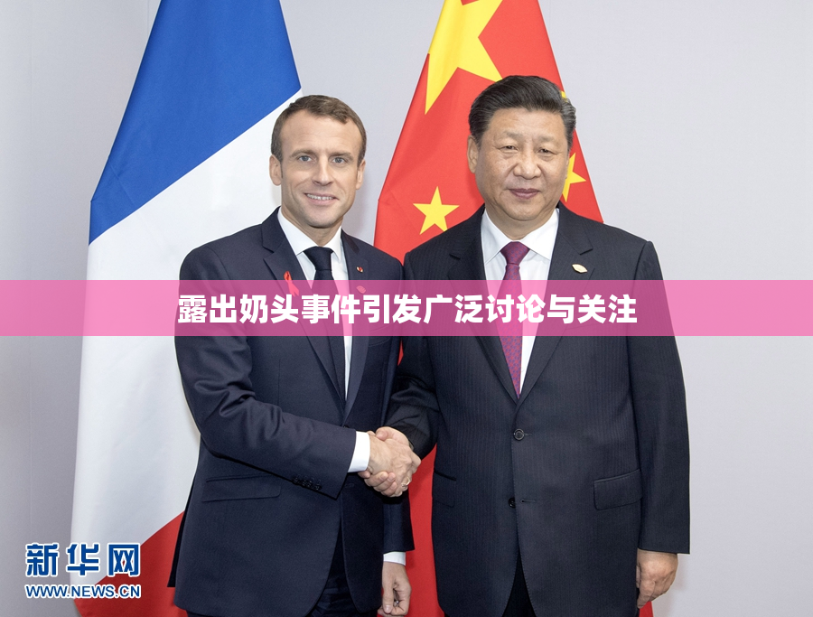 露出奶头事件引发广泛讨论与关注