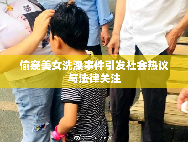 偷窥美女洗澡事件引发社会热议与法律关注