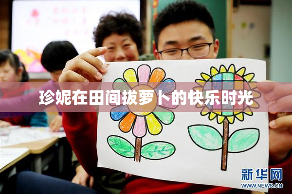 珍妮在田间拔萝卜的快乐时光