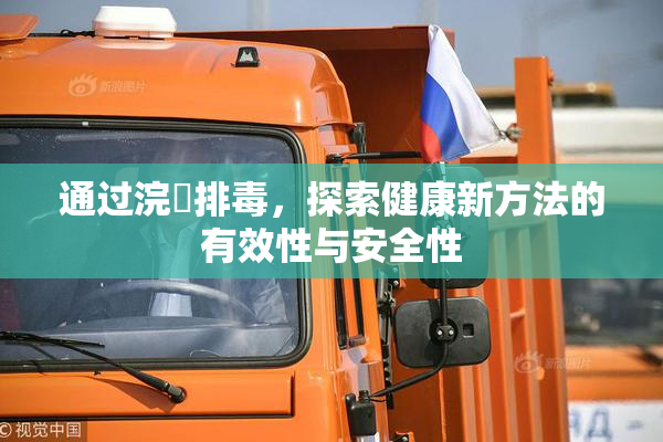通过浣腸排毒，探索健康新方法的有效性与安全性