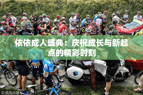 依依成人盛典：庆祝成长与新起点的精彩时刻