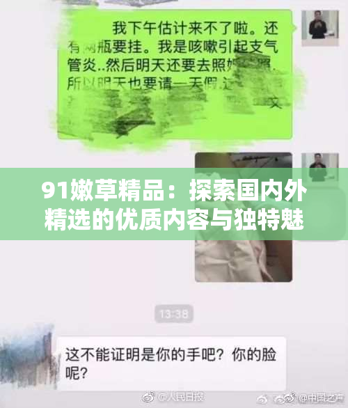 91嫩草精品：探索国内外精选的优质内容与独特魅力