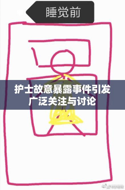 护士故意暴露事件引发广泛关注与讨论