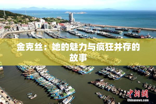 金克丝：她的魅力与疯狂并存的故事