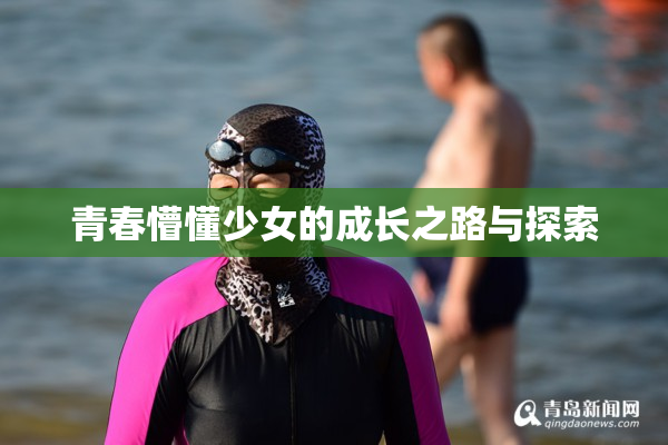 青春懵懂少女的成长之路与探索