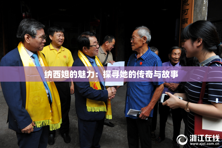 纳西妲的魅力：探寻她的传奇与故事