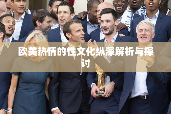 欧美热情的性文化纵深解析与探讨