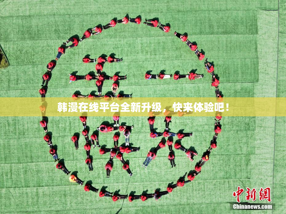韩漫在线平台全新升级，快来体验吧！