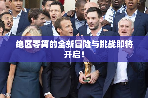 绝区零简的全新冒险与挑战即将开启！