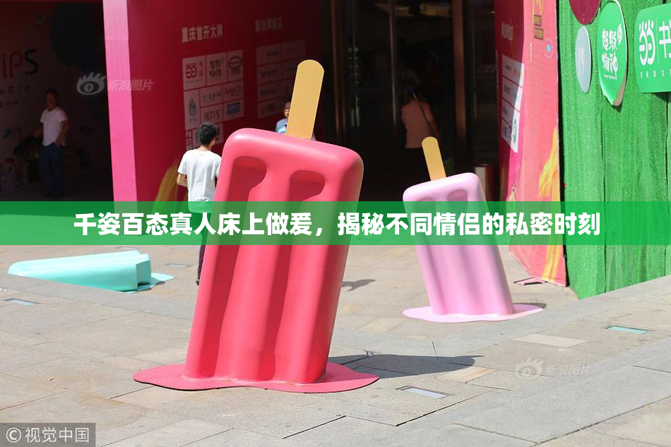 千姿百态真人床上做爰，揭秘不同情侣的私密时刻