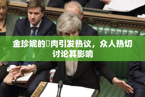金珍妮的婬肉引发热议，众人热切讨论其影响